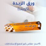 ورق زبدة "كويتنا"