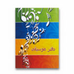 دفتر موسيقى