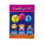 كتاب اطفال لتعليم الأرقام العربية