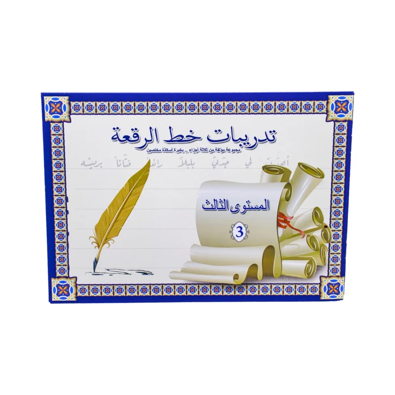⁦كتاب تدريبات على خط الرقعه3⁩ - الصورة ⁦2⁩