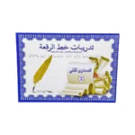 كتاب تدريبات على خط الرقعه 2