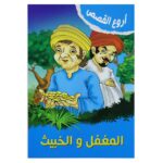 قصص المغفل والخبيث