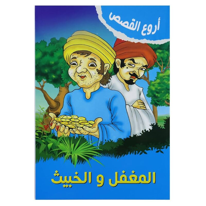 ⁦قصص المغفل والخبيث⁩ - الصورة ⁦2⁩