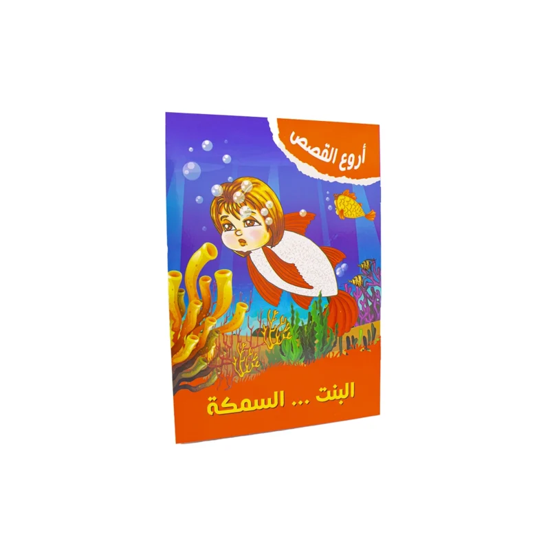 ⁦قصة البنت السمكة⁩ - الصورة ⁦2⁩