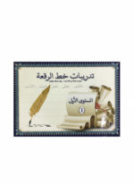 ⁦كتاب تدريبات لخط الرقعة⁩ - الصورة ⁦2⁩