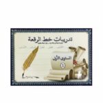 كتاب تدريبات لخط الرقعة