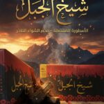 فحم شيخ الجبل 10 كيلو